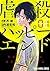 虐殺ハッピーエンド 1 (ヤングアニマルコミックス)