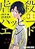 虐殺ハッピーエンド 1 (ヤングアニマルコミックス)