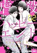 虐殺ハッピーエンド 2 (ヤングアニマルコミックス)