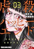 虐殺ハッピーエンド 3 (ヤングアニマルコミックス)