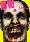 黒街 1 黒街 1