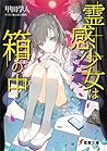 霊感少女は箱の中 (電撃文庫) (Japanese Edition) 霊感少女は箱の中 (電撃文庫) (Japanese Edition)