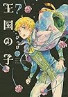 王国の子（７） (ＩＴＡＮコミックス) (Japanese Edition)