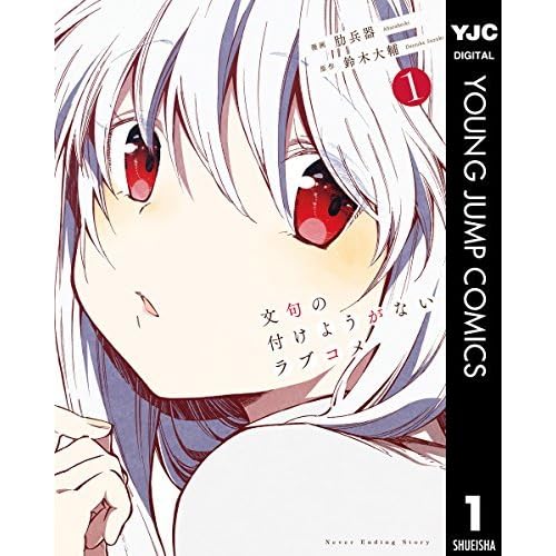 文句の付けようがないラブコメ 1 By 肋兵器