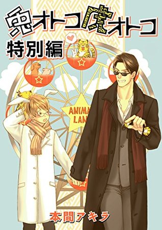 花丸漫画　兎オトコ虎オトコ　特別編 (Japanese Edition)