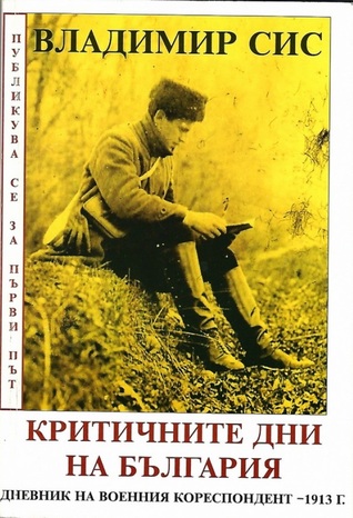 Критичните дни на България: Впечатления, бележки, размисли: Дневник на военния кореспондент - 1913 г. (Paperback)