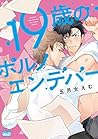 19歳のポルノエンデバー【電子限定特典付き】 (バンブーコミックス 麗人uno!コミックス) (Japanese Edition)