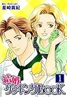 結婚クッキングＢＯＯＫ（1） (Japanese Edition)