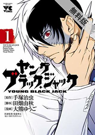 ヤング ブラック ジャック １ 期間限定 無料お試し版 By 大熊ゆうご
