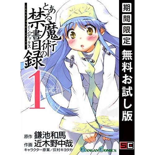 とある魔術の禁書目録 1巻 期間限定 無料お試し版 By 鎌池和馬