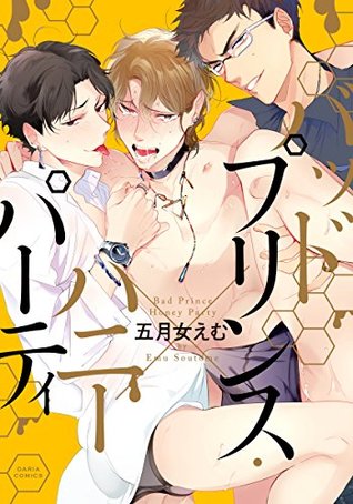 バッドプリンス・ハニーパーティ (ダリアコミックスe) (Japanese Edition)