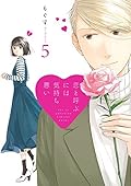 恋と呼ぶには気持ち悪い: 5【イラスト特典付】 (comic POOL)