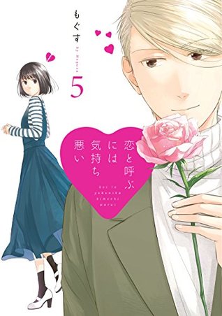 恋と呼ぶには気持ち悪い 5 [Koi to Yobu ni wa Kimochiwarui 5] (Kindle Edition)