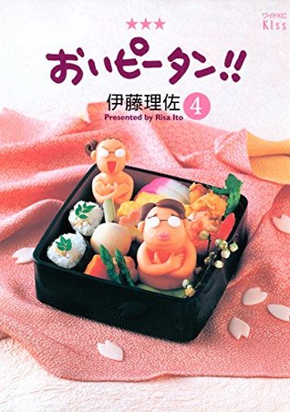 おいピータン ４ By 伊藤理佐