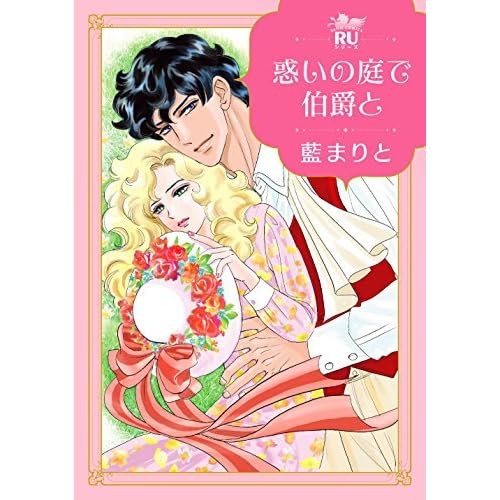 惑いの庭で伯爵と 単行本版 By 藍 まりと