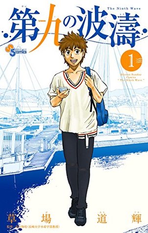 第九の波濤 1 [Daiku no Hatō 1] (Kindle Edition)