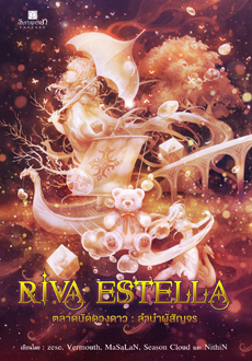 Riva Estella ตลาดนัดดวงดาว ลำนำผู้สัญจร (Riva Estella, #1)