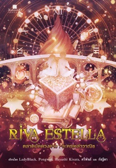 Riva Estella ตลาดนัดดวงดาว ละครเหล่าวาณิช (Riva Estella, #2)
