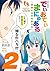 でぃおてぃまにゅある ～神様たちの恋愛代行～: 2 (...