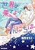 世界の果てよりこんにちは【電子限定かきおろし付】 (ビ...