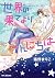 世界の果てよりこんにちは【電子限定かきおろし付】 (ビーボーイコミックスDX) (Japanese Edition)
