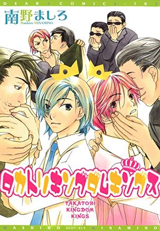 タカトリキングダムキングス By 南野ましろ