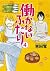 働かないふたり 4