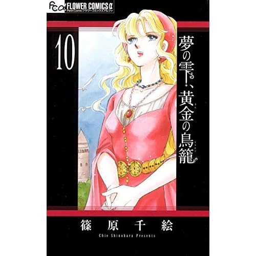 夢の雫 黄金の鳥籠 １０ By Chie Shinohara