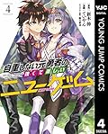 自重しない元勇者の強くて楽しいニューゲーム 4 (ヤングジャンプコミックスDIGITAL)