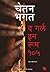 द गर्ल इन रूम १०५ by Chetan Bhagat