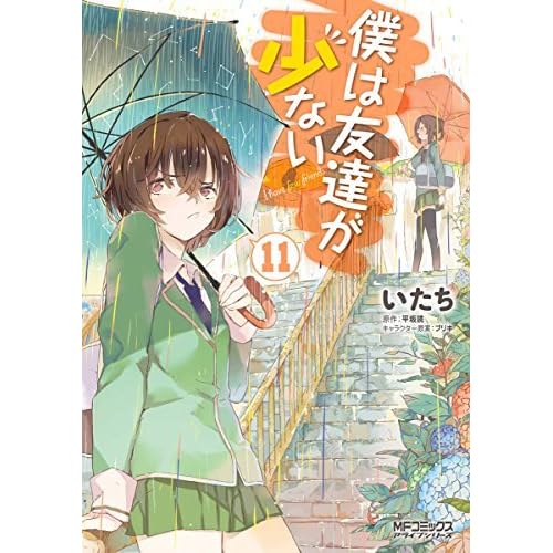 僕は友達が少ない 11 By いたち