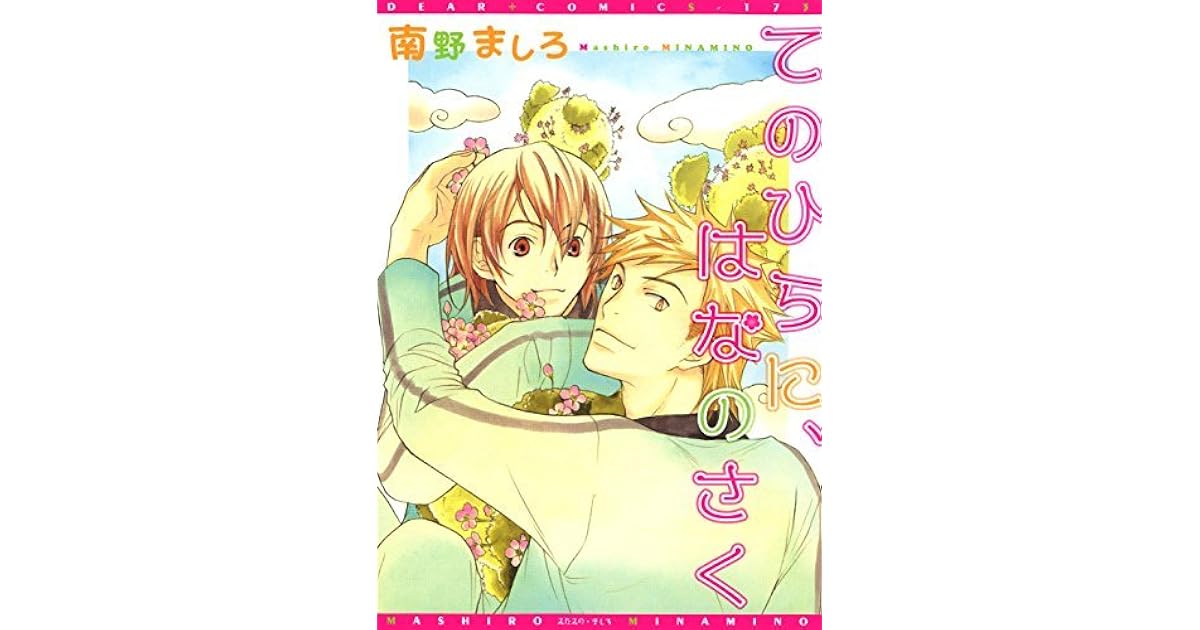 てのひらに はなのさく By 南野ましろ