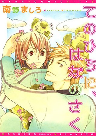 てのひらに はなのさく By 南野ましろ