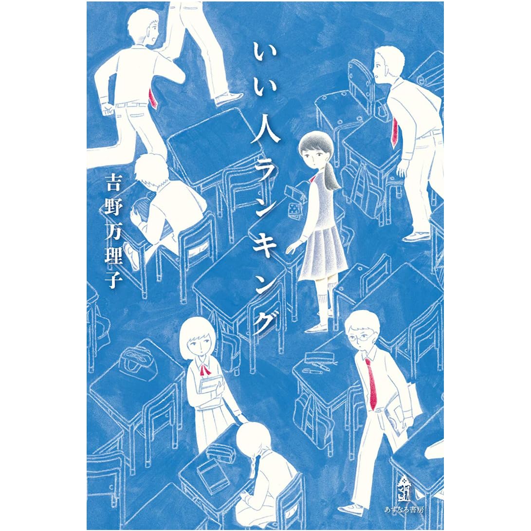 いい人ランキング By 吉野万理子