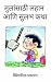 मुलांसाठी लहान आणि सुलभ कथा by मंगल देसाई