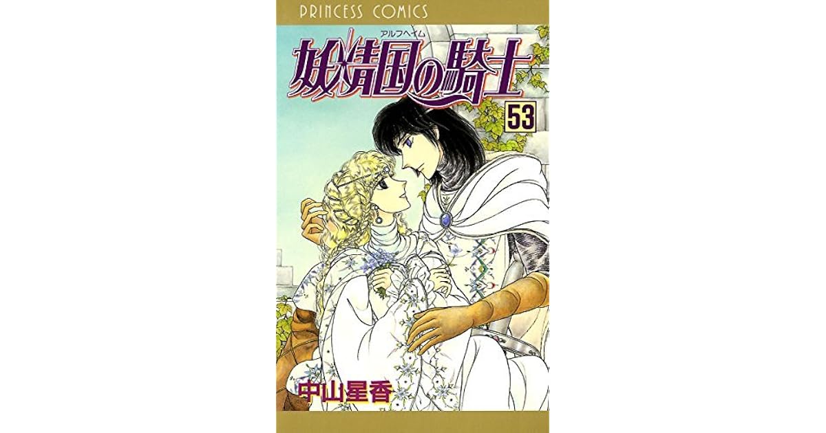 妖精国の騎士 アルフヘイムの騎士 53 By 中山星香 妖精国の騎士 アルフヘイムの騎士 53 By 中山星香