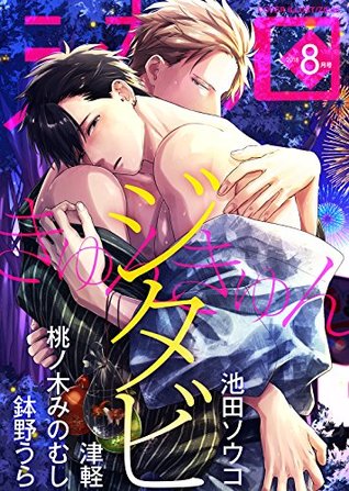 シガリロ18年8月号 きゅんきゅん 雑誌 By ジタビ