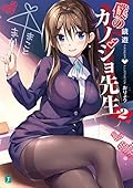 僕のカノジョ先生２【電子特典付き】 (MF文庫J)