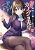僕のカノジョ先生２【電子特典付き】 (MF文庫J) (Japanese Edition)