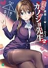 僕のカノジョ先生２【電子特典付き】 (MF文庫J) (Japanese Edition)