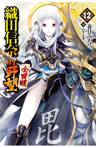 織田信奈の野望 全国版 12 By Mikage Kasuga