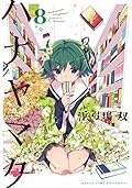 ハナヤマタ　8巻 (まんがタイムKRコミックス)