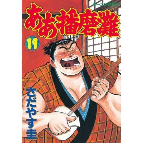 ああ播磨灘 １９ By さだやす圭