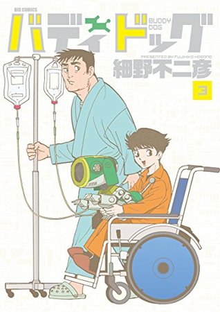 バディドッグ ３ By 細野不二彦