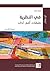 في النظرية: طبقات، أُمَم، آداب