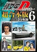 頭文字Ｄ　超合本版（６）[Inisharu D Gappoban 6]