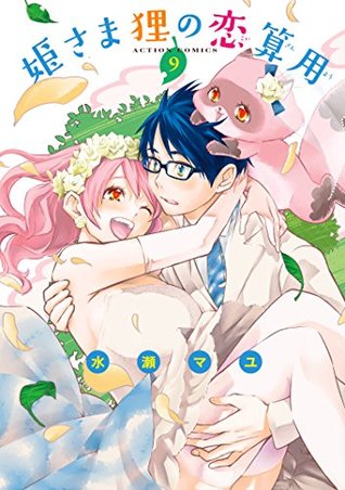 姫さま狸の恋算用 9 By 水瀬マユ