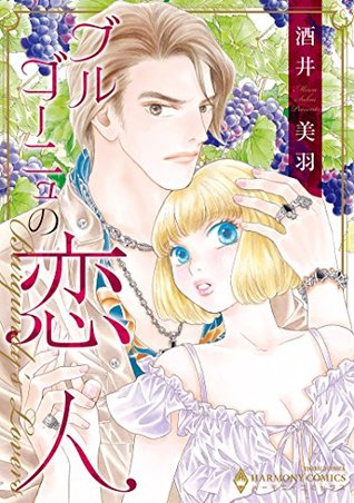 ブルゴーニュの恋人 By 酒井美羽