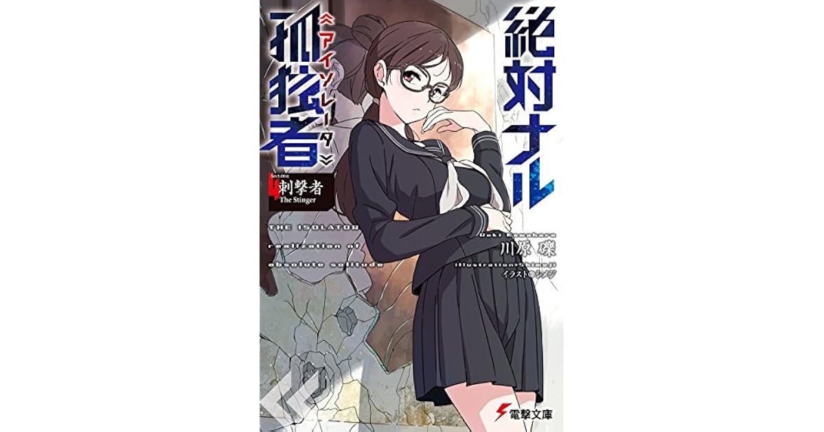 絶対ナル孤独者 アイソレータ 4 刺撃者 The Stinger By Reki Kawahara