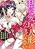 私の愛玩人形（ドール）になりなさい～インテリ変態教授とイカされ契約結婚～1 (黒ひめコミック) (Japanese Edition)